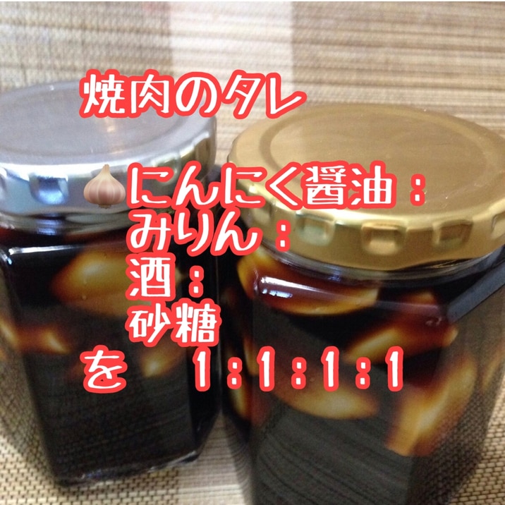 自家製 ニンニク醤油で焼肉屋の焼肉タレ 黄金比 レシピ 作り方 By マヌカハニーの人 楽天レシピ 自家製 ニンニク醤油で焼肉屋の焼肉タレ 黄金比 レシピ 作り方 By マヌカハニーの人 楽天レシピ
